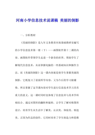 河南小学信息技术说课稿-美丽的倒影