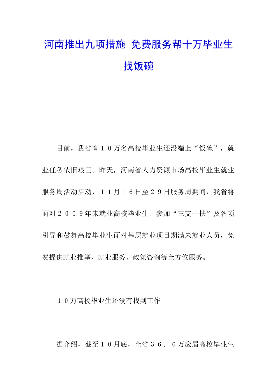 河南推出九项措施-免费服务帮十万毕业生找饭碗_第1页