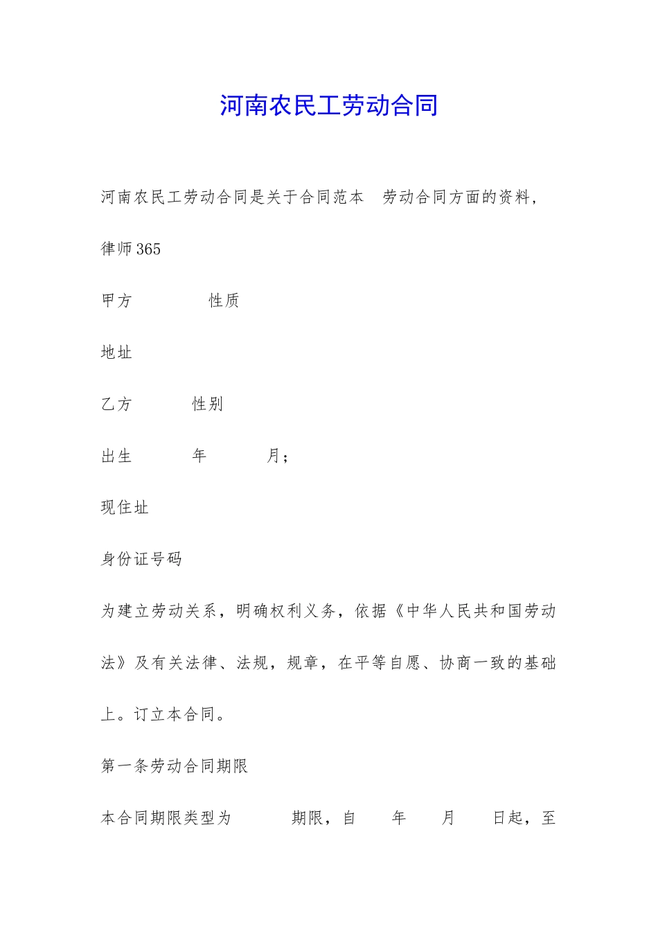 河南农民工劳动合同-_第1页