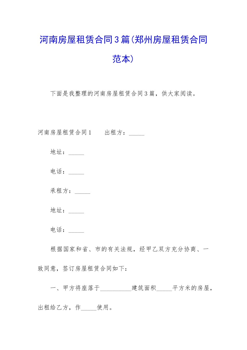 河南房屋租赁合同3篇_第1页