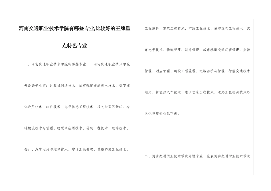河南交通职业技术学院有哪些专业-比较好的王牌重点特色专业_第1页
