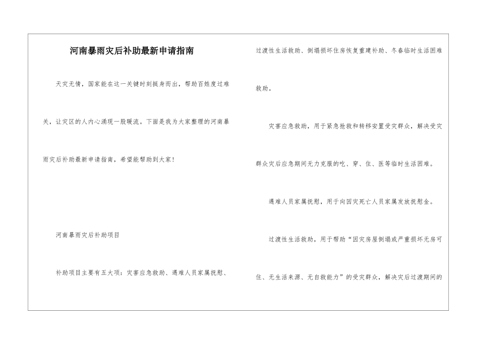 河南暴雨灾后补助最新申请指南_第1页