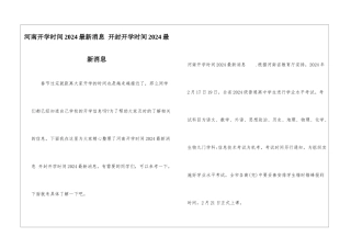 河南开学时间2024最新消息-开封开学时间2024最新消息