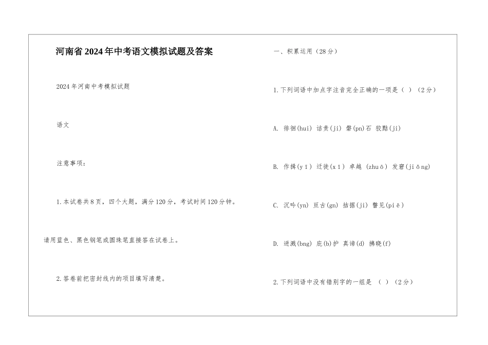 河南省2024年中考语文模拟试题及答案-_第1页