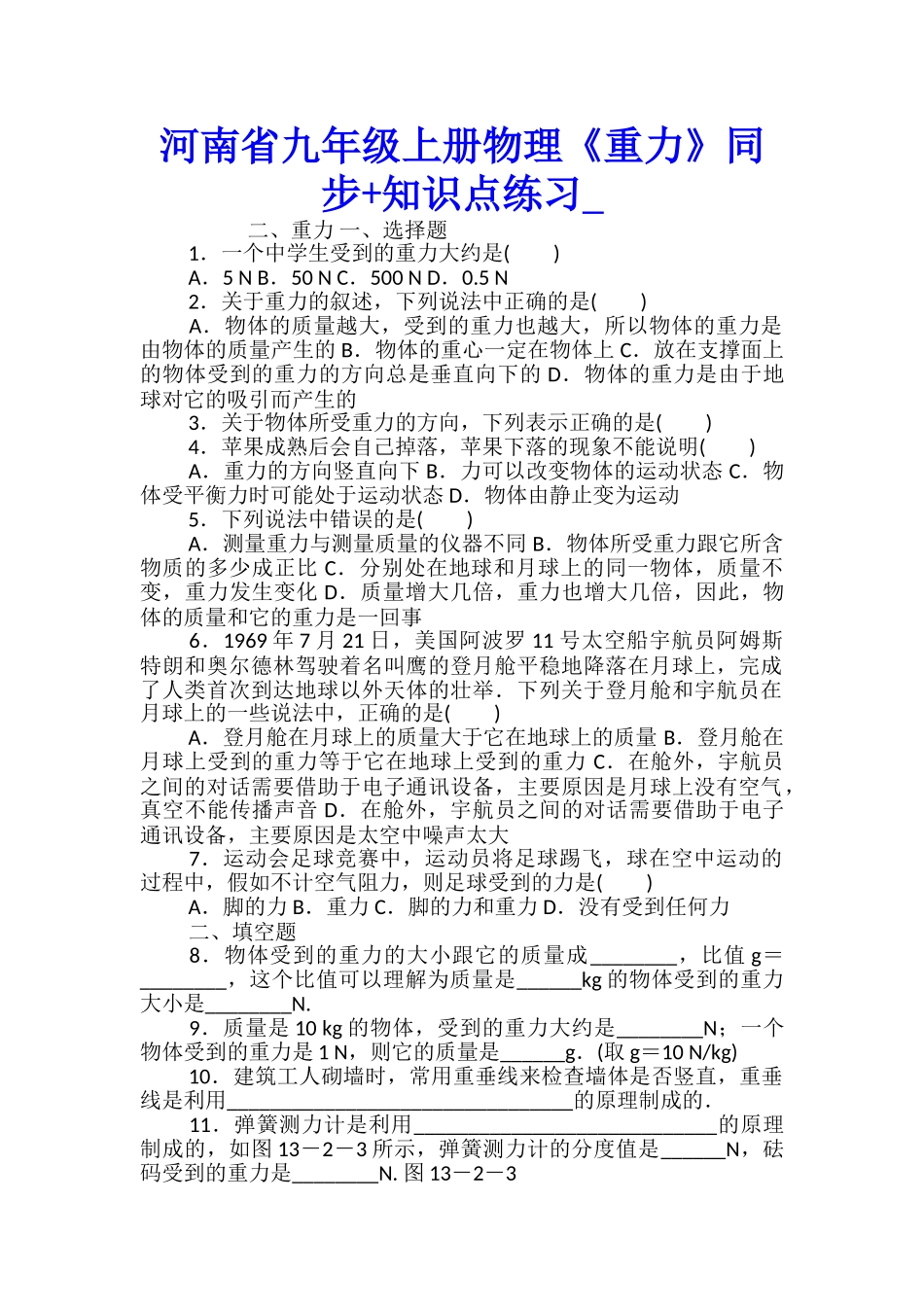 河南省九年级上册物理《重力》同步+知识点练习_第1页