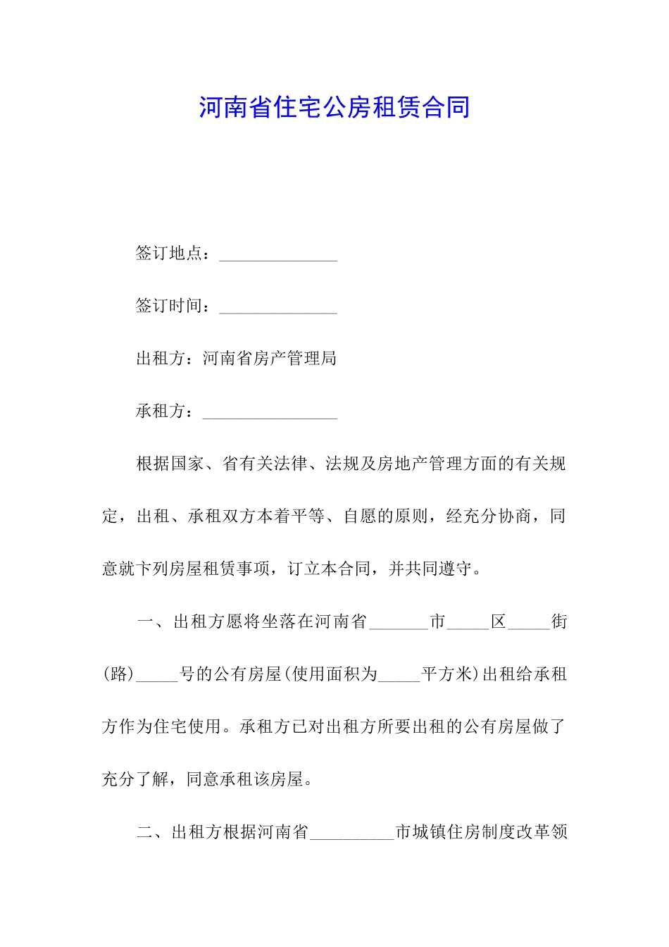 河南省住宅公房租赁合同_第1页