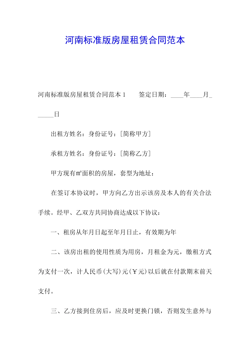 河南标准版房屋租赁合同范本_第1页