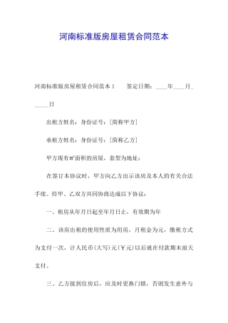 河南标准版房屋租赁合同范本