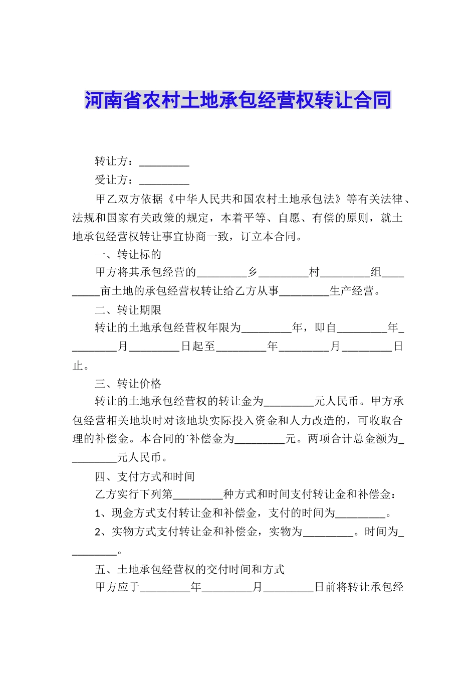 河南省农村土地承包经营权转让合同_第1页