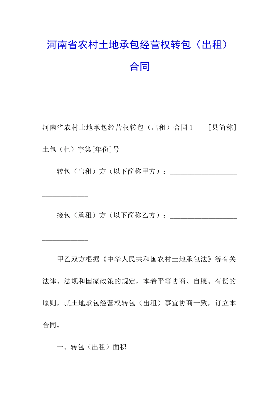 河南省农村土地承包经营权转包合同_第1页