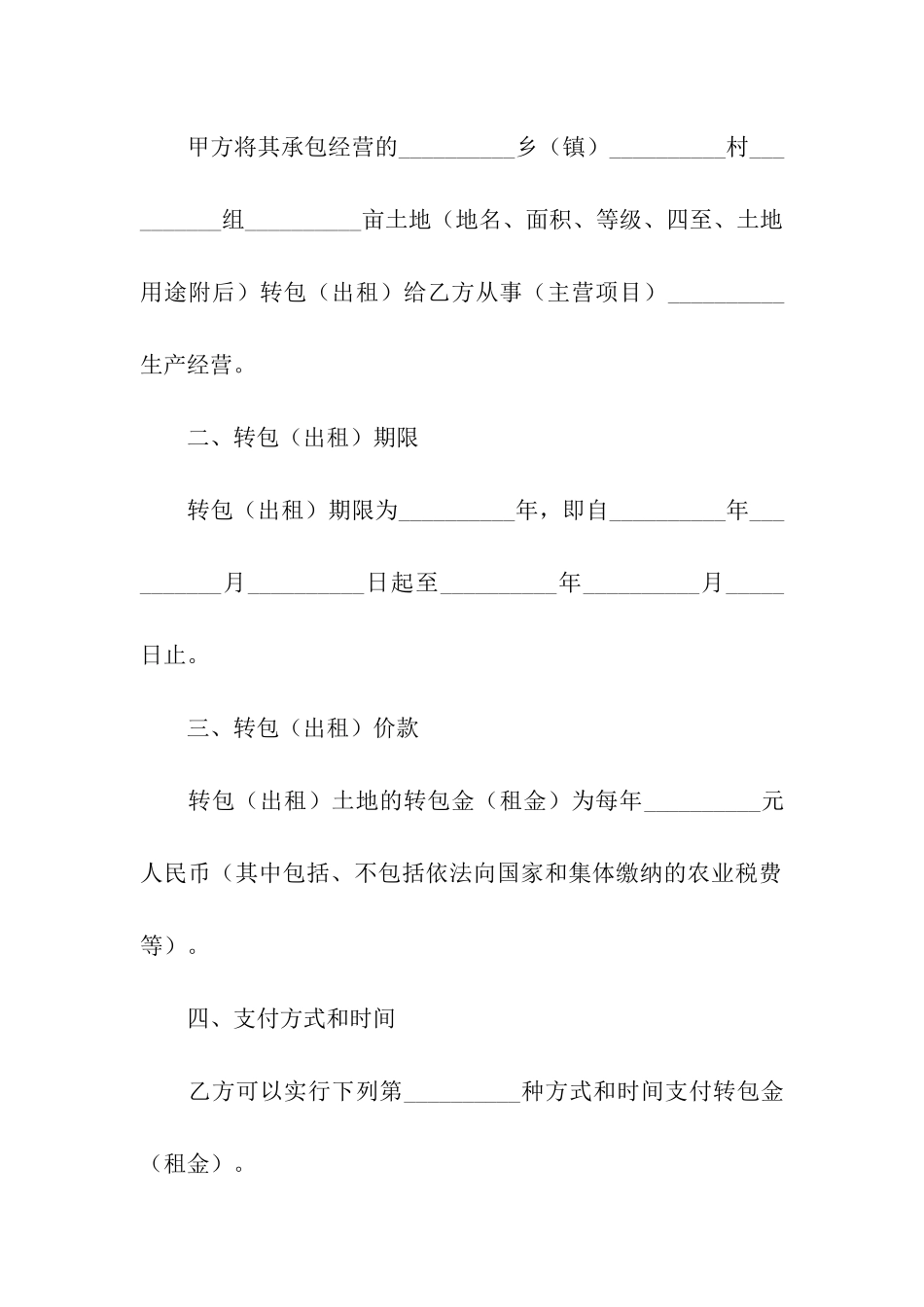 河南省农村土地承包经营权转包合同_第2页