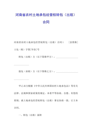 河南省农村土地承包经营权转包合同