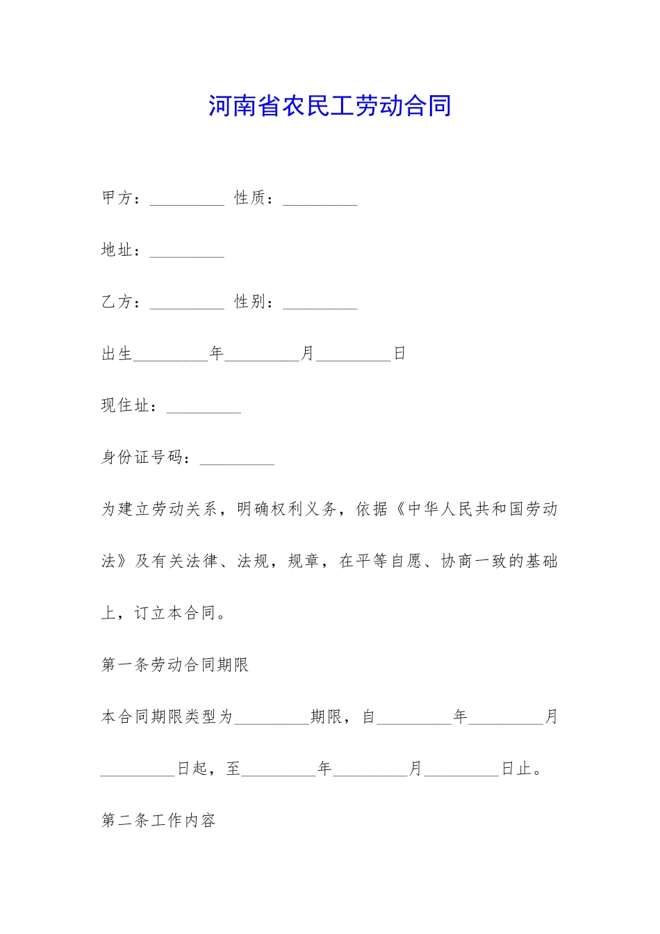 河南省农民工劳动合同-_第1页