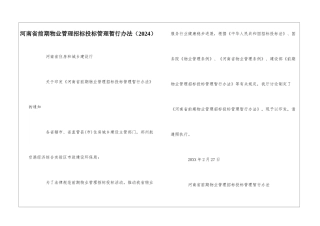 河南省前期物业管理招标投标管理暂行办法--