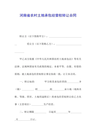 河南省农村土地承包经营权转让合同