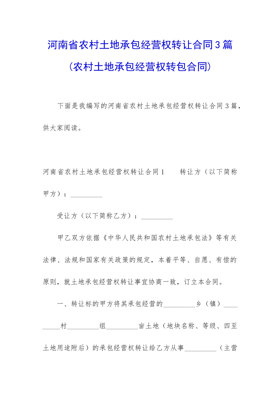 河南省农村土地承包经营权转让合同3篇_第1页