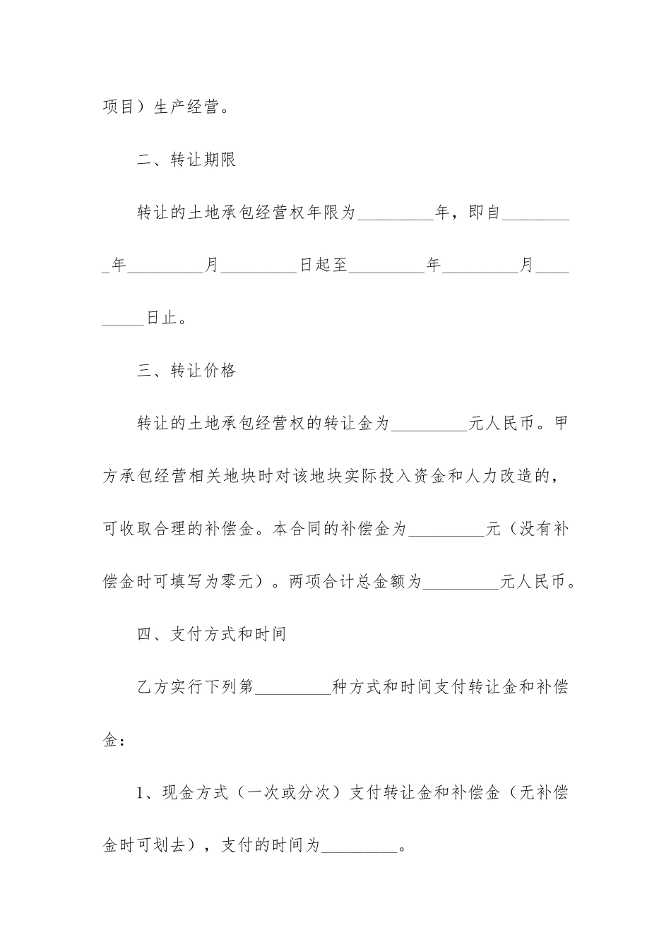 河南省农村土地承包经营权转让合同3篇_第2页