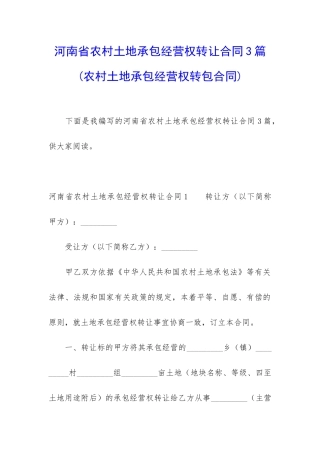 河南省农村土地承包经营权转让合同3篇
