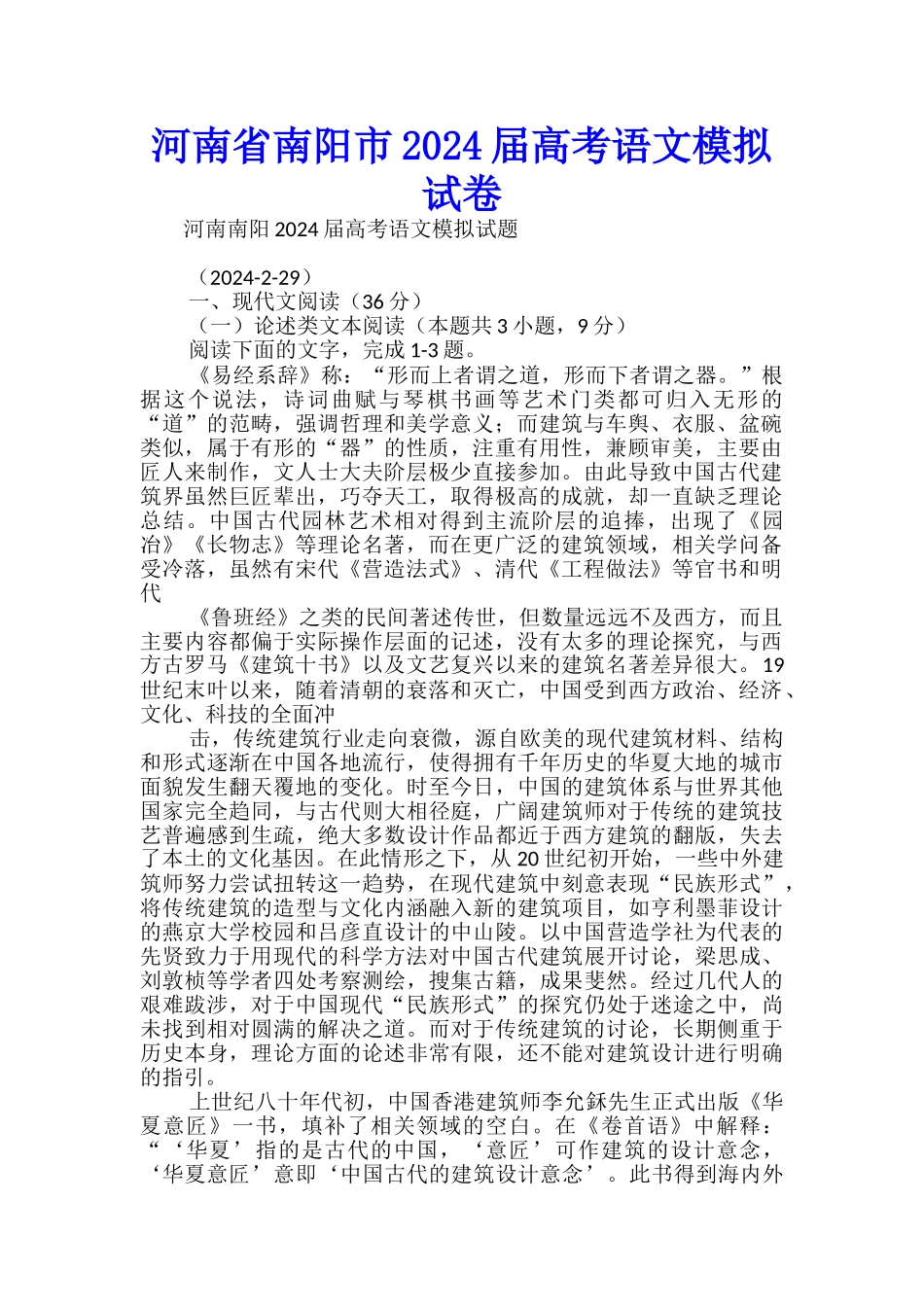 河南省南阳市2024届高考语文模拟试卷_第1页