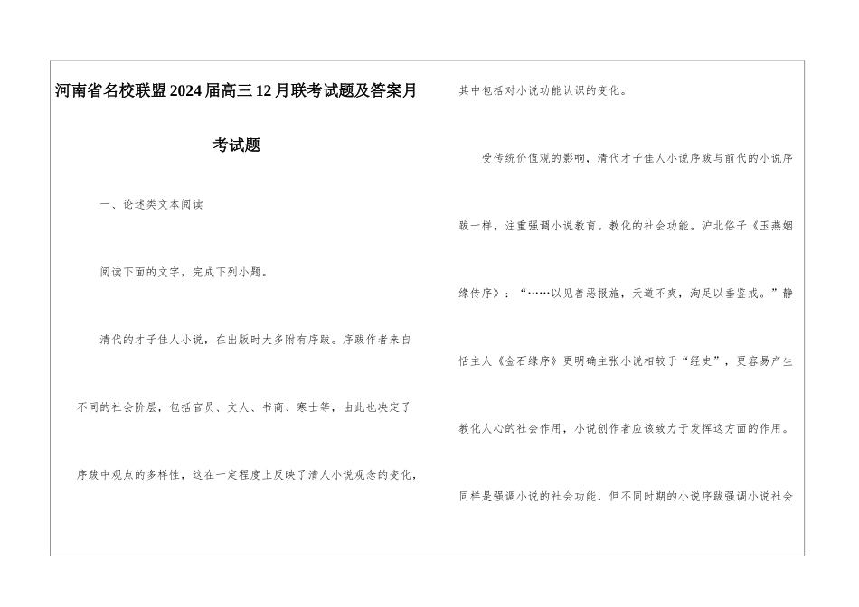 河南省名校联盟2024届高三12月联考试题及答案月考试题_第1页