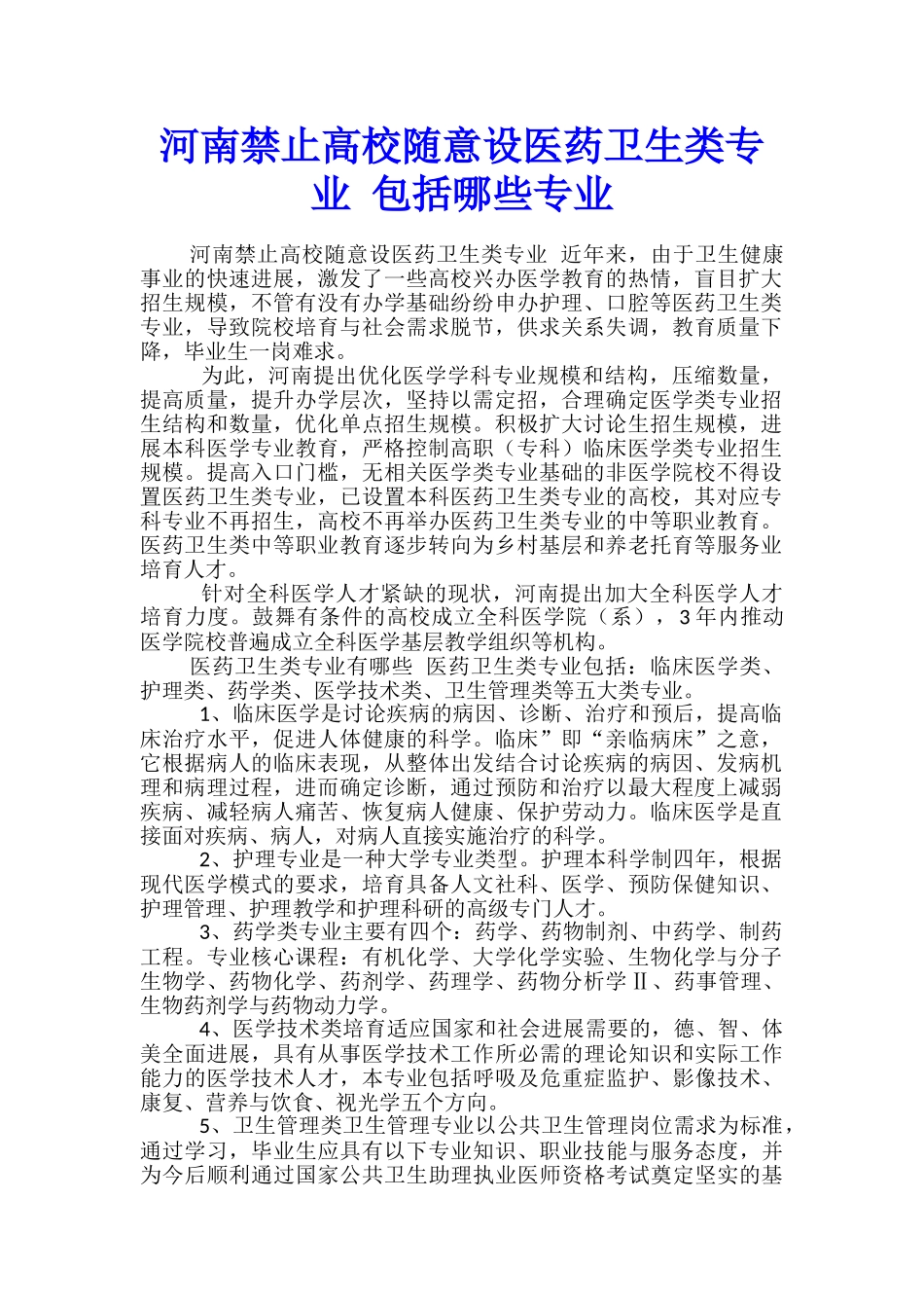 河南禁止高校随意设医药卫生类专业-包括哪些专业_第1页