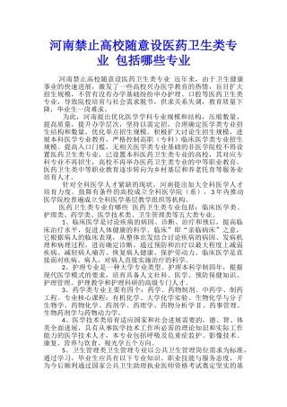 河南禁止高校随意设医药卫生类专业-包括哪些专业