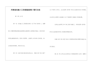 河南省实施《工伤保险条例》暂行办法