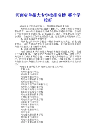 河南省单招大专学校排名榜-哪个学校好