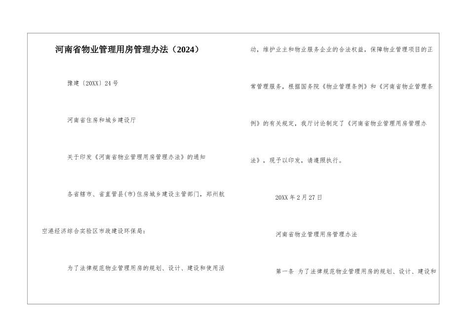 河南省物业管理用房管理办法--_第1页