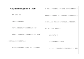 河南省物业管理用房管理办法--