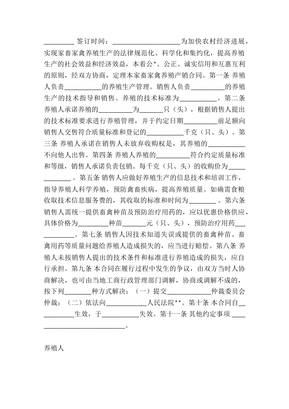 河南省家畜家禽养殖产销合同-_第3页