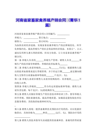 河南省家畜家禽养殖产销合同-