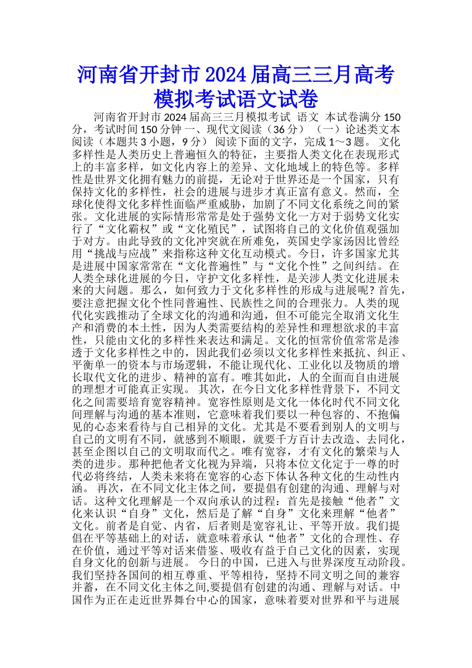 河南省开封市2024届高三三月高考模拟考试语文试卷_第1页