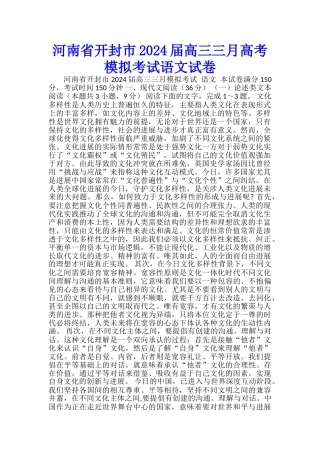 河南省开封市2024届高三三月高考模拟考试语文试卷