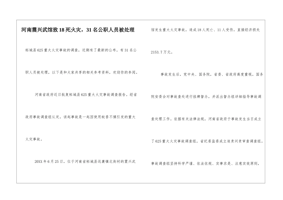河南震兴武馆致18死火灾-31名公职人员被处理_第1页