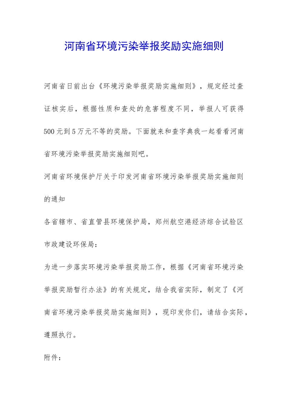 河南省环境污染举报奖励实施细则-_第1页