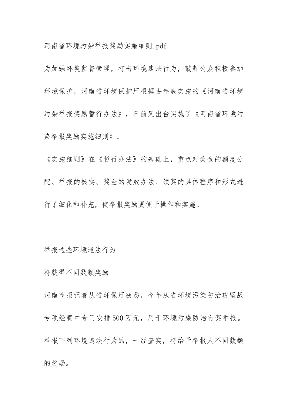 河南省环境污染举报奖励实施细则-_第2页