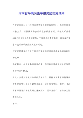 河南省环境污染举报奖励实施细则-