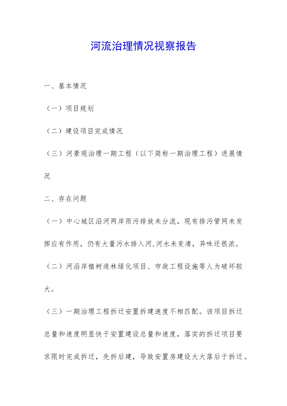 河流治理情况视察报告-_第1页