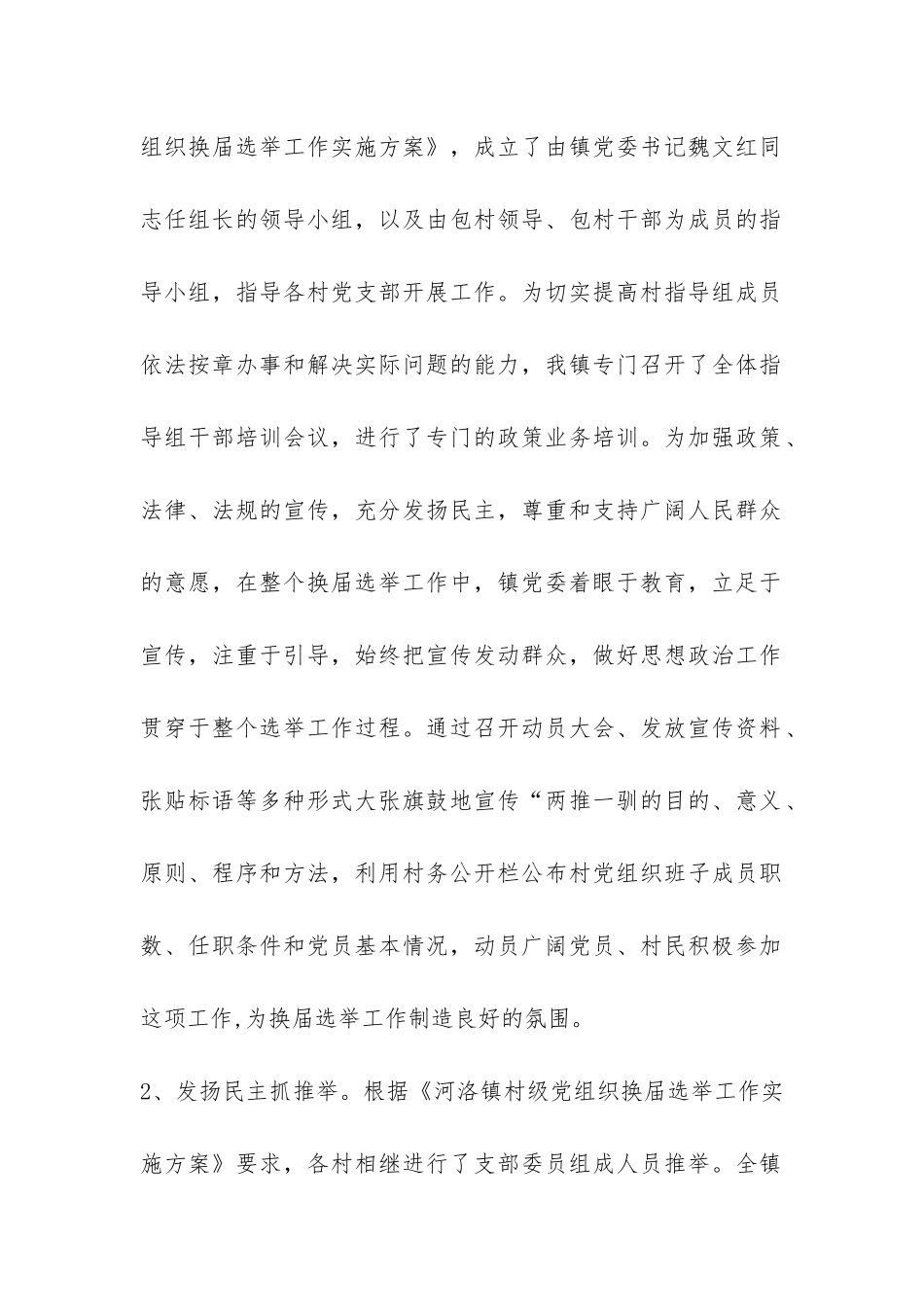 河洛镇村级党组织换届选举工作总结-_第2页