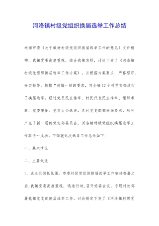 河洛镇村级党组织换届选举工作总结-