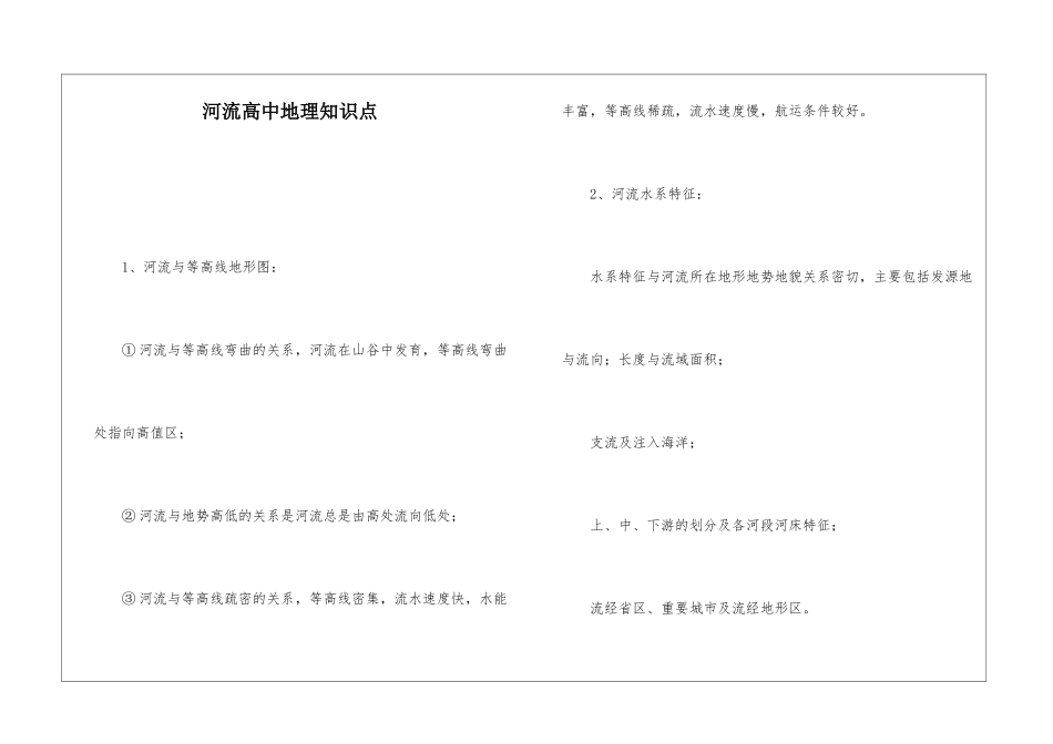 河流高中地理知识点_第1页