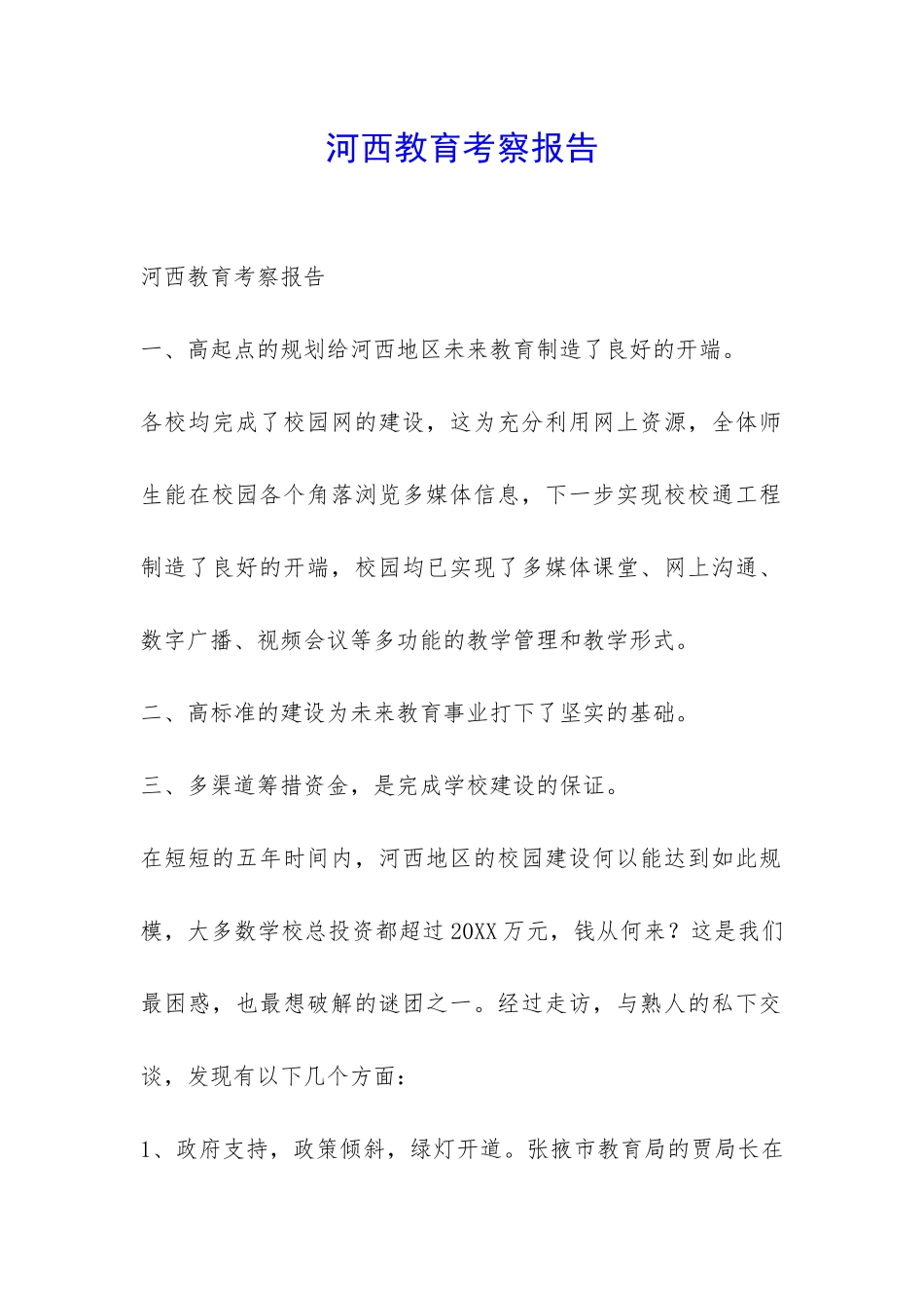 河西教育考察报告-_第1页