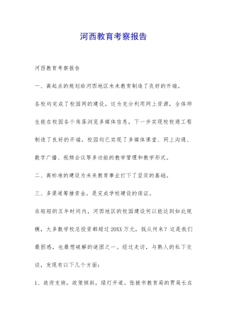 河西教育考察报告-