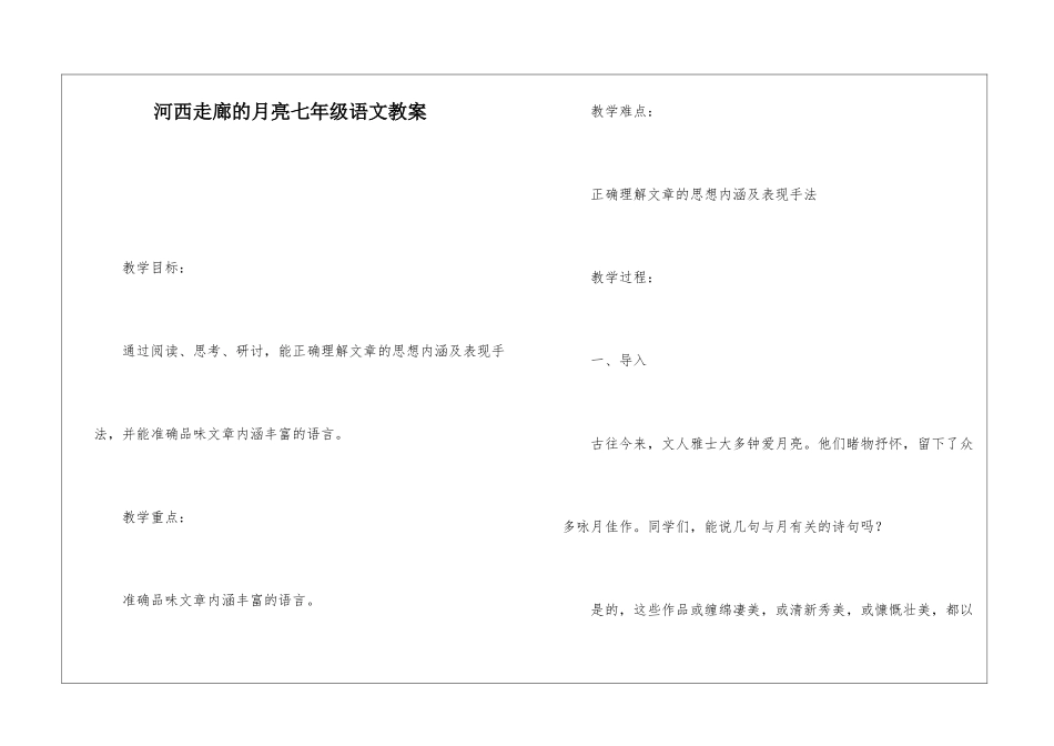 河西走廊的月亮七年级语文教案-_第1页