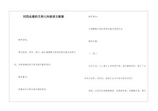 河西走廊的月亮七年级语文教案-