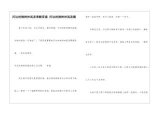 河边的柳树林阅读理解答案-河边的柳树林阅读题-