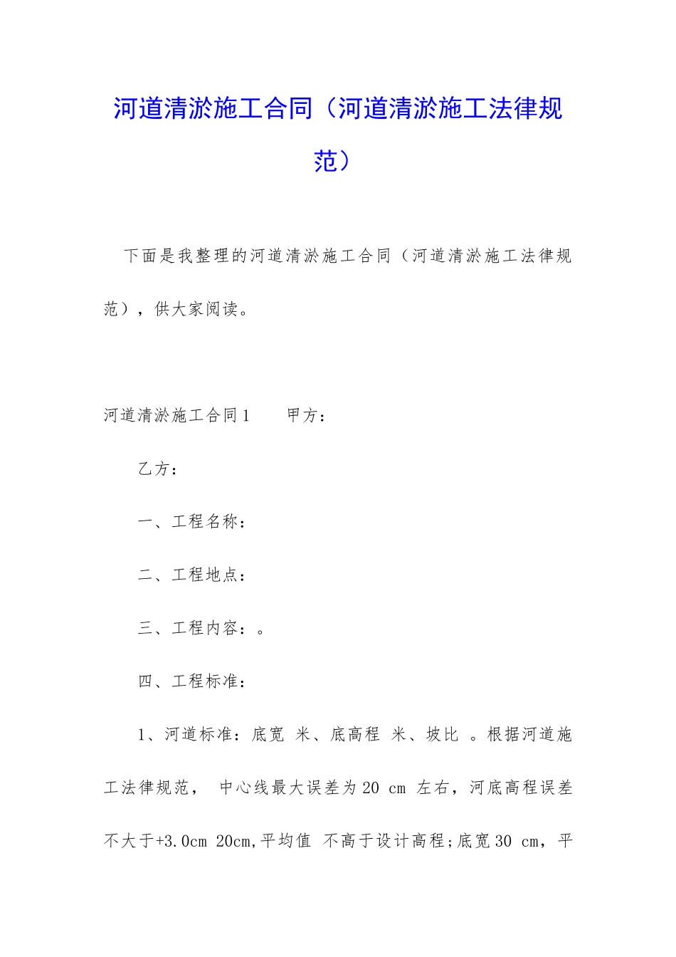 河道清淤施工合同_第1页