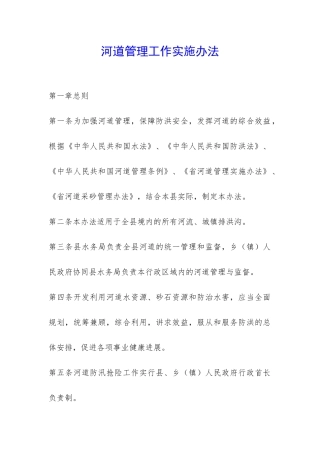 河道管理工作实施办法-