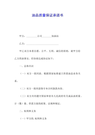 油品质量保证承诺书